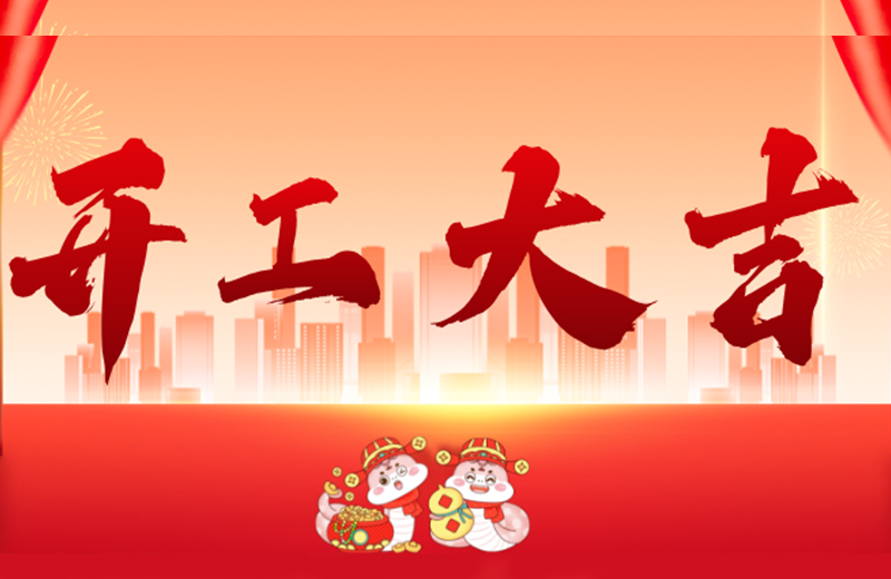 開(kāi)工大吉|凱格精機(jī)凝心聚力，共啟新篇