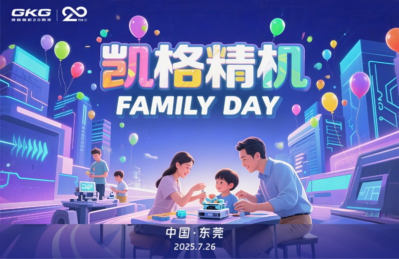 廿年同行 家企同心--凱格精機(jī)員工家庭開(kāi)放日